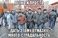 легко и просто дать этому отмазку много-страдальность