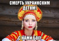 смерть украинским детям! с нами бог!