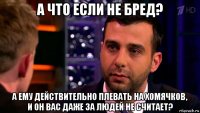 а что если не бред? а ему действительно плевать на хомячков, и он вас даже за людей не считает?