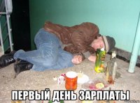  первый день зарплаты