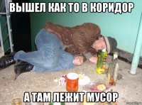вышел как то в коридор а там лежит мусор