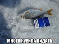  много курила видать