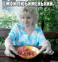 мой любименький 