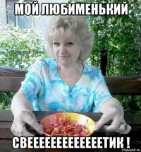мой любименький свееееееееееееетик !