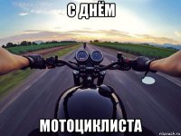 с днём мотоциклиста