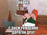 фарик! с днём рождения, дорогой друг!