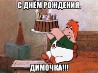 с днём рождения, димочка!!!