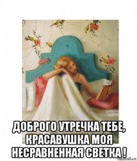  доброго утречка тебе, красавушка моя несравненная светка !