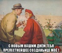  с новым нашим днём тебя прелестнейшее созданьице моё !