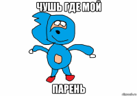 чушь где мой парень