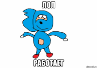 лол работает