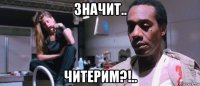 значит.. читерим?!..