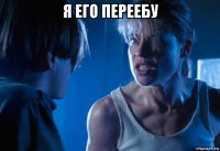 я его переебу 