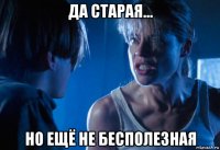 да старая... но ещё не бесполезная