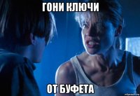 гони ключи от буфета