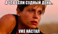 а что если судный день.. уже настал