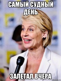 самый судный день залетал вчера