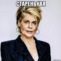 старенькая 