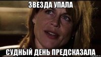 звезда упала судный день предсказала