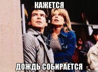 кажется дождь собирается