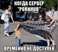 когда сервер "pornhub" временно не доступен