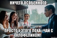 ничего особенного: просто у этого лоха - чай с клофелином!