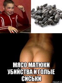  мясо матюки убийства и голые сиськи