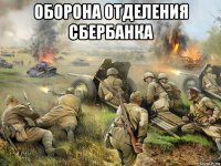 оборона отделения сбербанка 