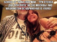 school of “anna chapman”; “три отсоса — два проглота” на эхе москвы, and washington dc кариночка is yours! 