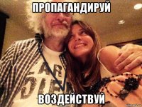 пропагандируй воздействуй