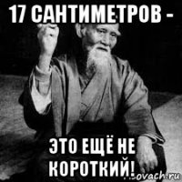 17 сантиметров - это ещё не короткий!