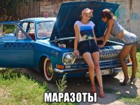  маразоты