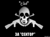  за "сектор"