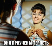  они приучены терпеть