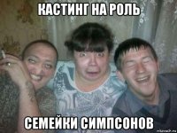 кастинг на роль семейки симпсонов