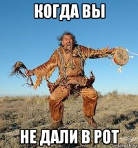 когда вы не дали в рот