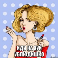  иди на хуй ублюдишко
