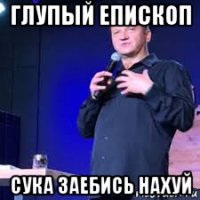 глупый епископ сука заебись нахуй