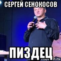 сергей сенокосов пиздец