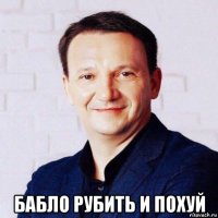  бабло рубить и похуй
