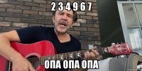2 3 4 9 6 7 опа опа опа