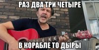 раз два три четыре в корабле то дыры