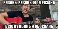 рязань, рязань, моя рязань всюду пьянь и оборвань