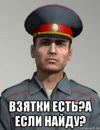  взятки есть?а если найду?