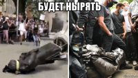 будет нырять 