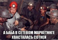  а баба в сетевом маркетинге хвасталась сотней