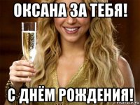 оксана за тебя! с днём рождения!