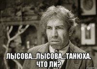  лысова...лысова...танюха, что ли?