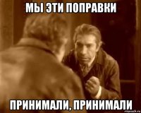 мы эти поправки принимали, принимали