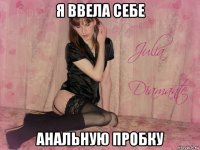 я ввела себе анальную пробку